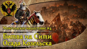 Монгольское нашествие #4. Битва на Сити, осада Козельска | 1238 г.