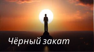Чёрный закат | Автор неизвестен | Песни нашего двора