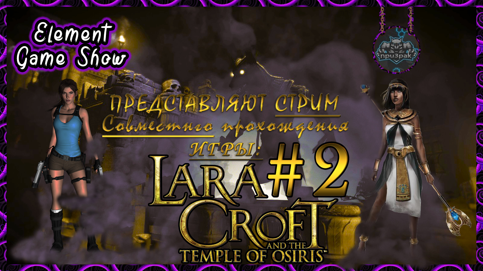 Ⓔ Lara Croft and the Temple of Osiris Стрим - прохождение Ⓖ Один в поле - не Воин #2 Ⓢ