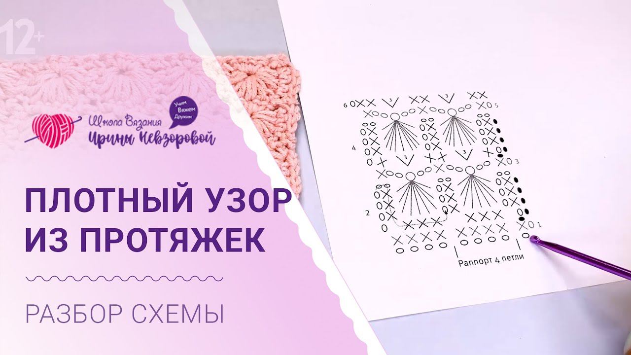 Плотный узор из протяжек крючком | Разбор схемы