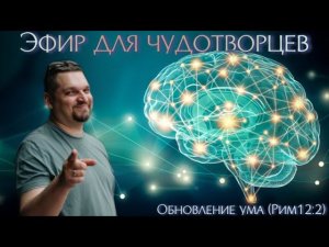 Эфир для чудотворцев (обновление) - шестая часть