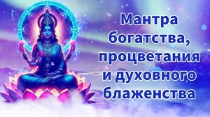 Мантра богатства, процветания и духовного блаженства