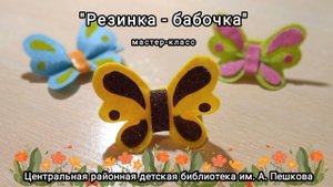 Мастер-класс: резинка для волос «Бабочка»