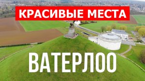 Монумент Ватерлоо в Бельгии. Видео в 4к