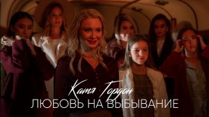 Катя Гордон - Любовь на выбывание (Премьера 2019)