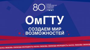 Фильм к 80-летию ОмГТУ