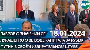 Главное: Лукашенко о выводе капитала за рубеж/Путин в своём избирательном штабе/Лавров о значении СГ