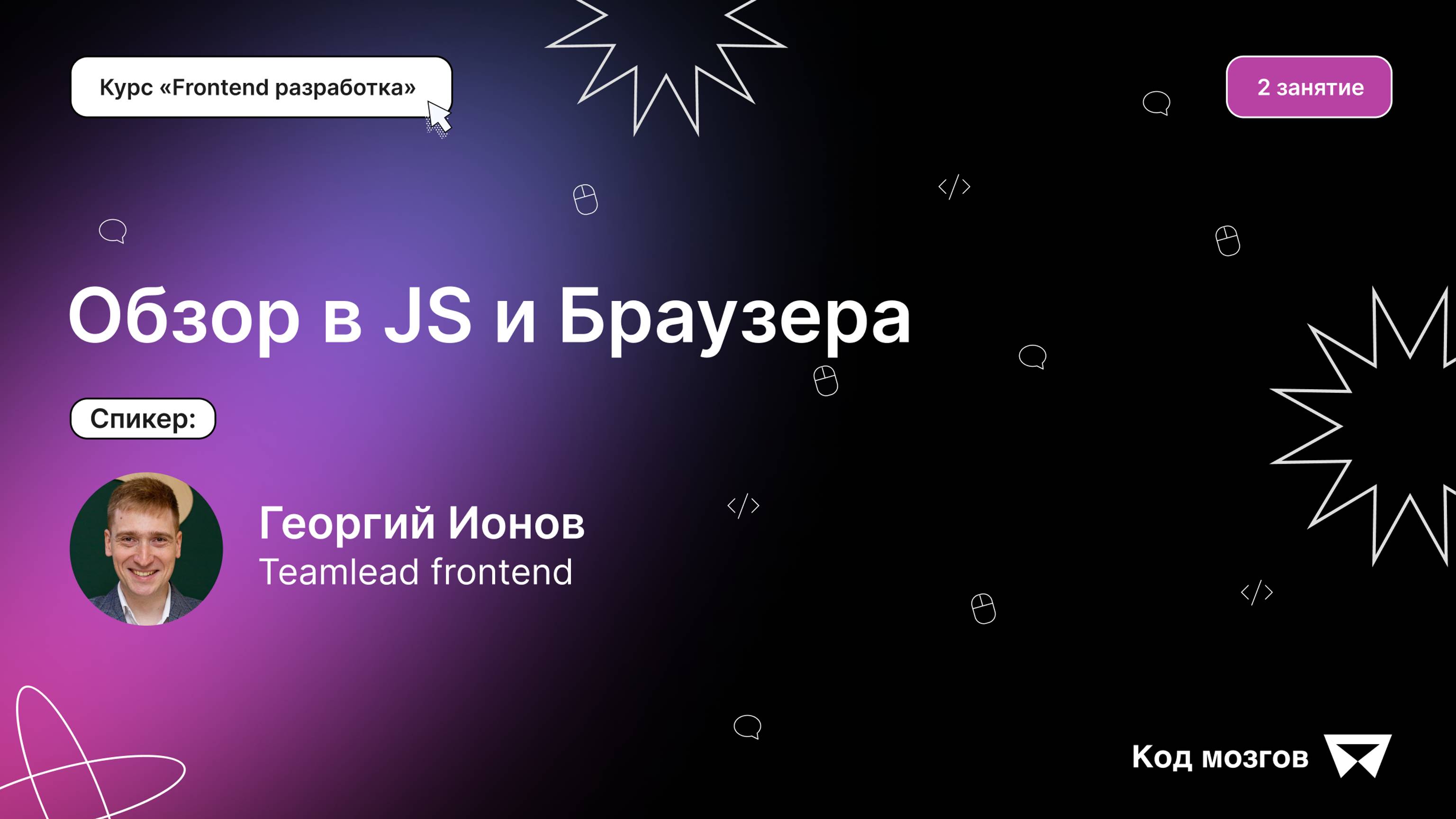 Курс «Frontend разработка». Урок 2: Обзор в JS и Браузера