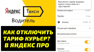 #ЯндексЭкспресс отключаем тариф #Яндекс Курьер в приложении ПРО Актуально в 2023 году