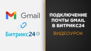 Как подключить почту Gmail к Битрикс24 | Виеоуро