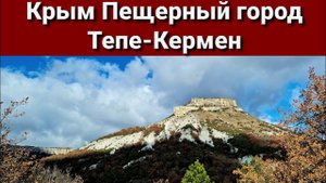 Место силы.  Тепе-Кермен