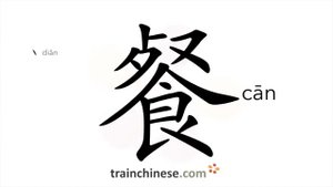 餐 (cān) food, meal