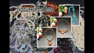 Сотуар, колье и бусы. Украшения для Эллы. Часть 9.
