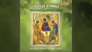 Величай Душе... Радуйся, Царице - Задостойник -...