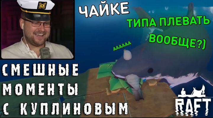 Смешные моменты с Куплиновым
Raft ???