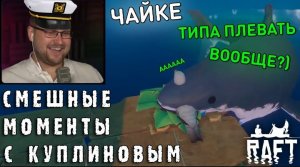 Смешные моменты с Куплиновым
Raft ???