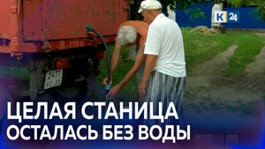 Жители станицы остались без воды из-за поломанной водонапорной скважины