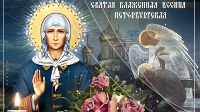 С Днем КСЕНИИ ПЕТЕРБУРГСКОЙ 6 Января! Необыкновенно Красивое Поздравление с Днем Святой КСЕНИИ!