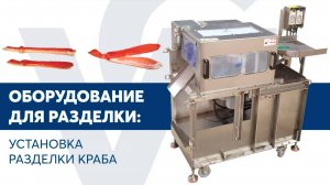 Установка разделки краба VOLTEK CLC2C