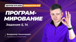 Программирование. Задания 5, 14.