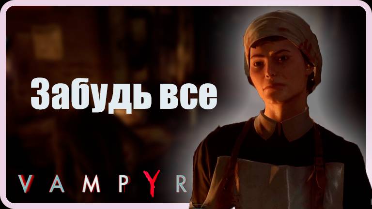 Клыки чешутся, шеи кусаются // Vampyr #3