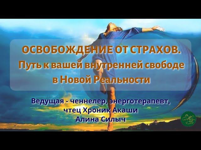 ОСВОБОЖДЕНИЕ ОТ СТРАХОВ - путь к вашей внутренней свободе в Новой Реальности