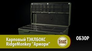НОВЫЙ! Карповый ТЭКЛБОКС RidgeMonkey "Армори"  ОБЗОР