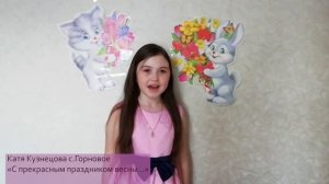 Катя Кузнецова "С прекрасным праздником весны"