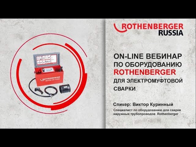 Аппараты для электромуфтовой сварки Rothenberger