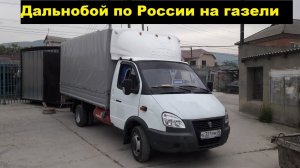 Дальнобой по России на газели.Рейс Махачкала-Кизляр