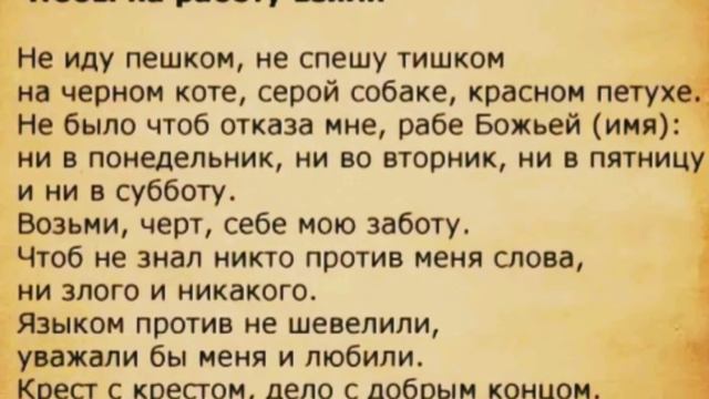 Заговор, чтобы взяли на работу