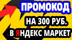 Промокод на 300 рублей при покупке от 3000 рублей, скидка на все товары, кроме некоторых категорий