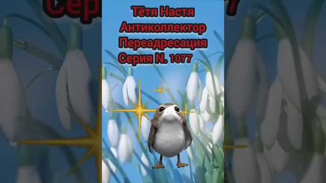 Тётя Настя. Серия N 1077. Антиколлекторы. Диалоги с коллекторами. Банками. МФО. ФЗ 230. смотреть онлайн