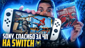 Sony, спасибо за SpiderMan на Nintendo Switch!