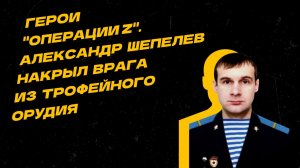 Герои "Операции Z". Старший сержант Российской армии атаковал врага его же оружием
