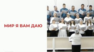 Мир Я вам даю...