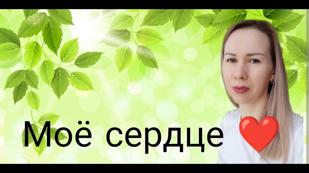 Синхровитал 3 и сердце в порядке.  Сибирское здоровье.