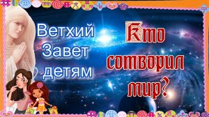 Кто сотворил мир. Ветхий Завет – детям.mp4