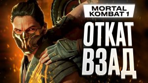 Обзор Mortal Kombat 1