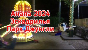 Анапа 2024. Аттракцион эскадрилья. 250 рублей. Парк Джунгли.