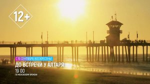 ДО ВСТРЕЧИ У АЛТАРЯ