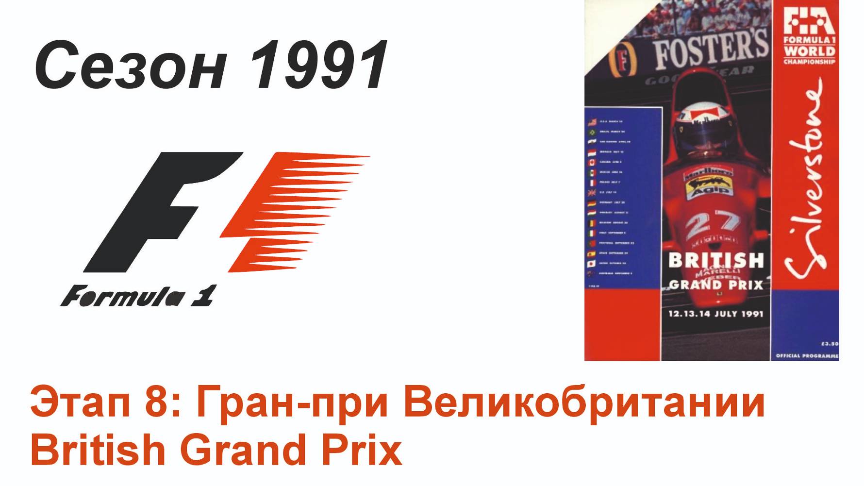 Формула-1 / Formula-1 (1991). Этап 8: Гран-при Великобритании (Англ/Eng)