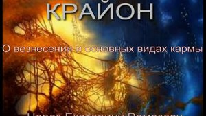 Крайон "О вознесении и основных видах кармы"