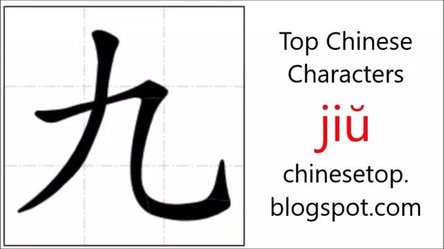 Chinese character 九 (jiŭ, nine 9) with stroke order and pronunciation