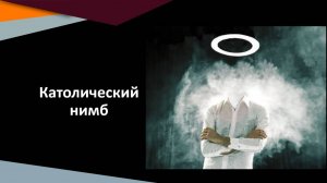 Католический нимб