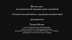 Мастер-класс для руководителей народных хоров и ансамблей 5 октября 2021 г.mp4