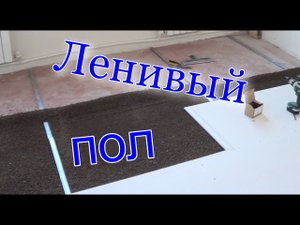 Насыпной пол из гипса.ч4.