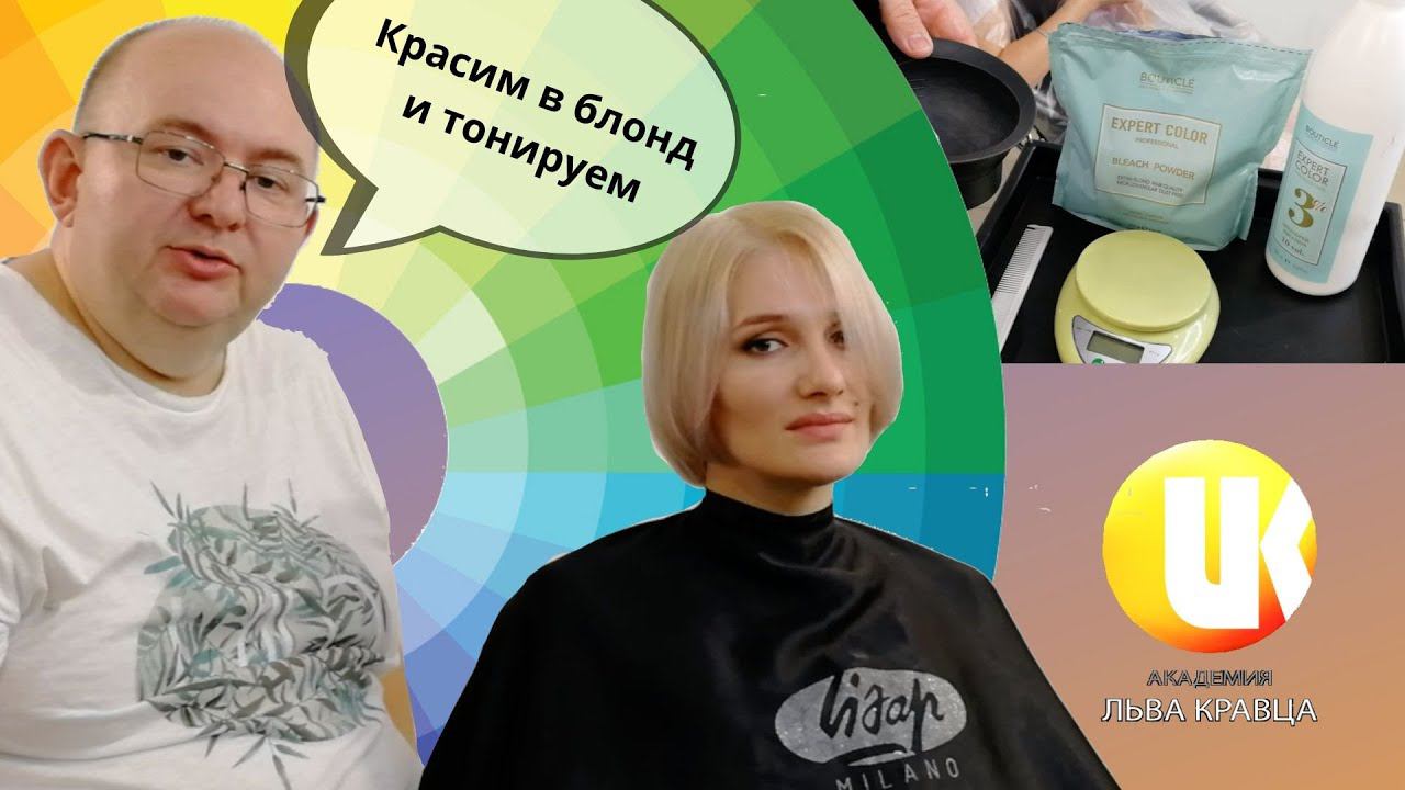 #сидимдома Блондирование, Обесцвечивание Total Blond  Тонирование Урок