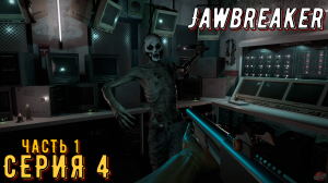 Jawbreaker ► Серия 4 Часть 1 ◄ | Прохождение | Запись Стрима | Обзор
