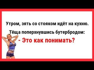 Утром, зять со стояком идёт на кухню. Сборник Свежих Анекдотов! Юмор! Ржака!